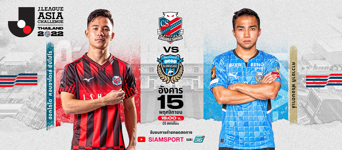 ลั่นกลองรบ! แมทช์ "ไทยดาร์บี้" ครั้งแรกบนแผ่นดินสยาม ในศึก J.LEAGUE ASIA CHALLENGE 2022