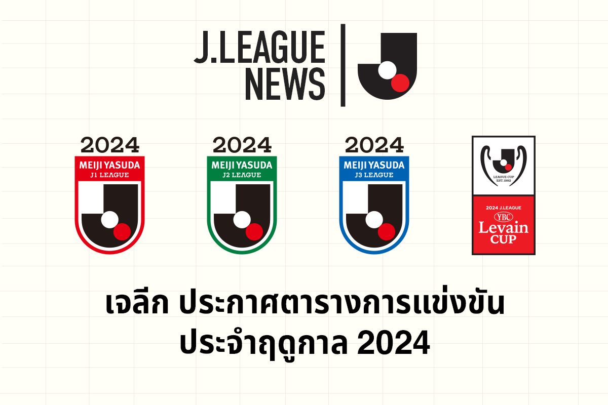 เจลีก ประกาศตารางการแข่งขันประจำฤดูกาล 2024